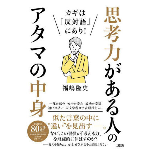 思考力がある人のアタマの中身 カギは「反対語」にあり！ 通販｜セブン