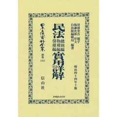 日本立法資料全集　別巻１３５１　復刻版　民法總則編物權編債權編實用詳解