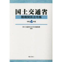 国土交通省機構関係法令集　令和４年版