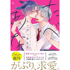 たべたいあなた