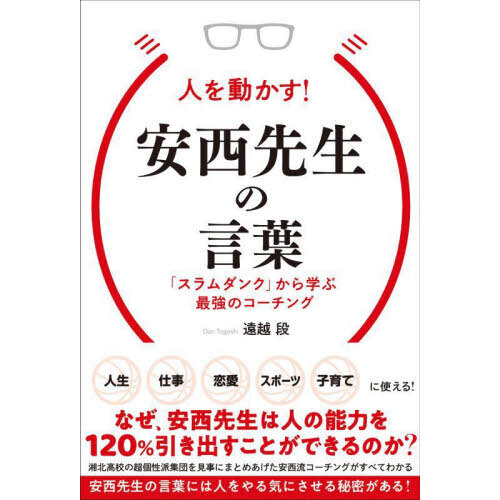 人を動かす！安西先生の言葉　「スラムダンク」から学ぶ最強のコーチング