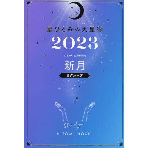 星ひとみの天星術2023 新月〈月グループ〉 通販｜セブンネットショッピング