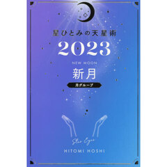 星ひとみの天星術2023　新月〈月グループ〉