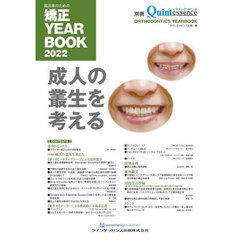 臨床家のための矯正ＹＥＡＲ　ＢＯＯＫ　２０２２　成人の叢生を考える