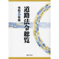 道路法令総覧　令和５年版