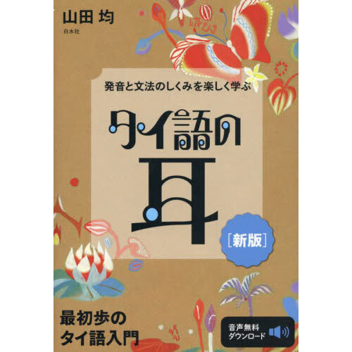 タイ語の耳 発音と文法のしくみを楽しく学ぶ 新版 通販｜セブンネットショッピング