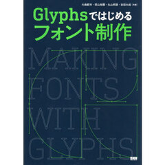 Ｇｌｙｐｈｓではじめるフォント制作