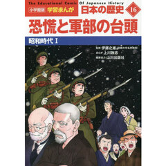 日本の歴史　１６　恐慌と軍部の台頭　昭和時代　１