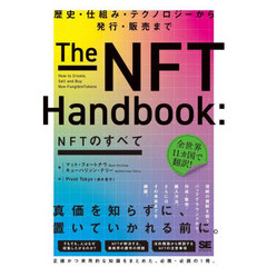 ＮＦＴのすべて　歴史・仕組み・テクノロジーから発行・販売まで