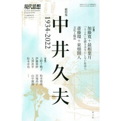 現代思想　ｖｏｌ．５０－１５（２０２２）　総特集中井久夫　１９３４－２０２２