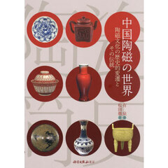 中国陶磁の世界　陶磁文化の歴史的変遷とその伝統