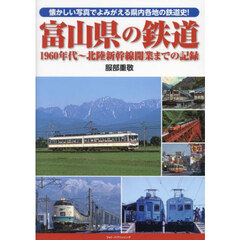富山県の鉄道　１９６０年代～北陸新幹線開業までの記録　懐かしい写真でよみがえる県内各地の鉄道史！