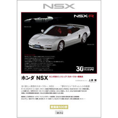 ホンダＮＳＸ　ホンダ初のミッドシップ・スポーツカー開発史　新装版