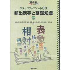 頻出漢字と基礎知識　３訂版
