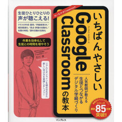 いちばんやさしいＧｏｏｇｌｅ　Ｃｌａｓｓｒｏｏｍの教本　人気教師が教える生徒とつながるデジタル学級づくり