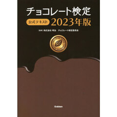 チョコレート検定公式テキスト　２０２３年版