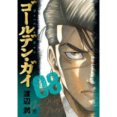 ゴールデン・ガイ　８