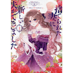 捨てられた妻に新しい夫ができました　１