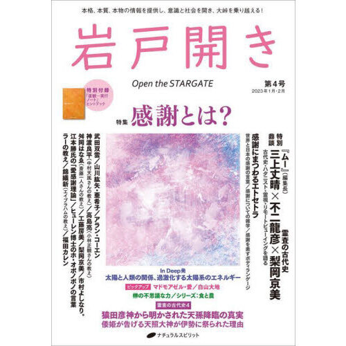 岩戸開き 第４号（２０２３年１月・２月） 特集感謝とは？ 通販