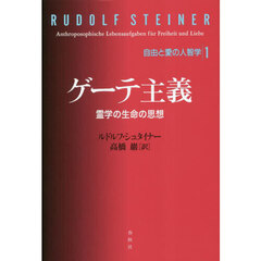 ゲーテ主義　霊学の生命の思想