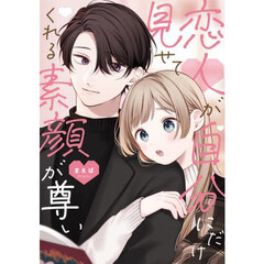 恋人が自分にだけ見せてくれる素顔が尊い