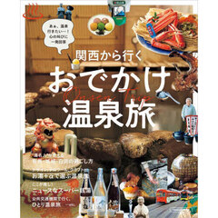 関西から行くおでかけ温泉旅　あぁ、温泉行きたい…！心の叫びに一発回答