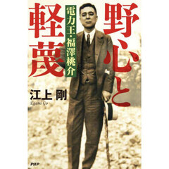 野心と軽蔑　電力王・福澤桃介