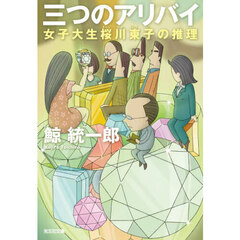 三つのアリバイ