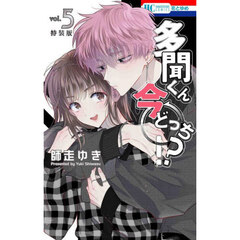 多聞くん今どっち！？　神ファンサ小冊子付き 特装版 5