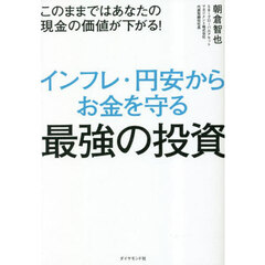 インフレ・円安からお金を守る最強の投資　このままではあなたの現金の価値が下がる！