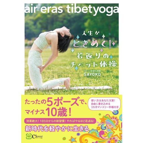 人生がときめく！若返りのチベット体操 ａｉｒ ｅｒａｓ ｔｉｂｅｔｙｏｇａ 通販｜セブンネットショッピング