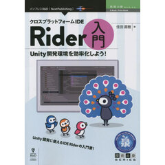 クロスプラットフォームＩＤＥ　Ｒｉｄｅｒ入門　Ｕｎｉｔｙ開発環境を効率化しよう！　Ｕｎｉｔｙ開発に使えるＩＤＥ　Ｒｉｄｅｒの入門書！