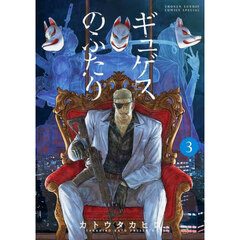 ギュゲスのふたり　３