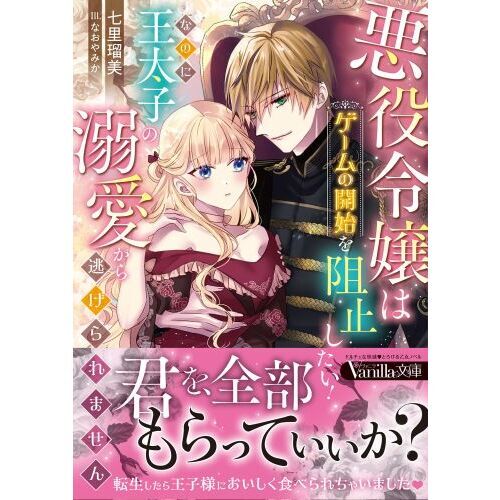 悪役令嬢はゲームの開始を阻止したい！なのに王太子の溺愛から