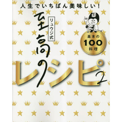 リュウジ式至高のレシピ２ 人生でいちばん美味しい基本の料理１００ 通販｜セブンネットショッピング