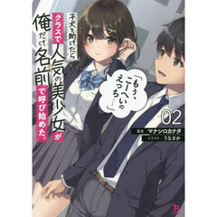 子犬を助けたらクラスで人気の美少女が俺だけ名前で呼び始めた。「もぅ、こーへいのえっち……」　２