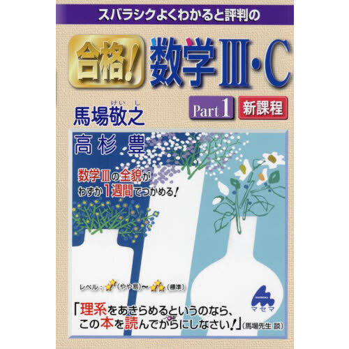スバラシク面白いと評判の初めから始める数学3 うまき