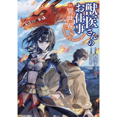 獣医さんのお仕事ｉｎ異世界　８