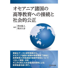 オセアニア諸国の高等教育への接続と社会的公正