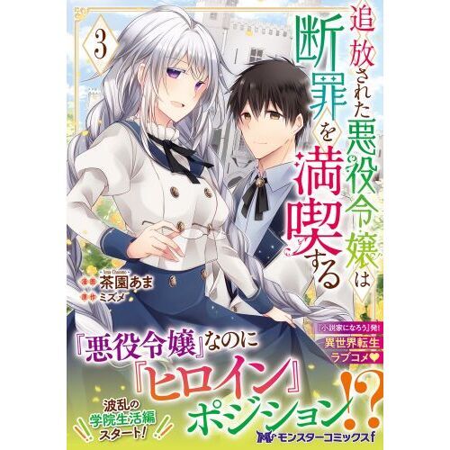 追放された悪役令嬢は断罪を満喫する ３ 通販｜セブンネットショッピング