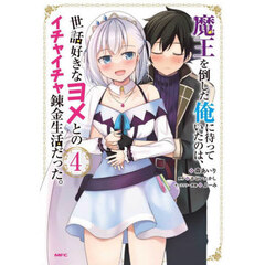 魔王を倒した俺に待っていたのは、世話好きなヨメとのイチャイチャ錬金生活だった。　４