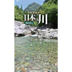 日本の川　源流から河口へ巡る旅。　西日本編