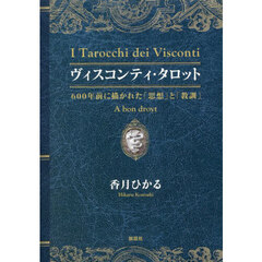 ヴィスコンティ・タロット　６００年前に描かれた「思想」と「教訓」