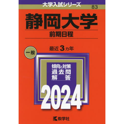 静岡大学 前期日程 ２０２４年版 通販｜セブンネットショッピング