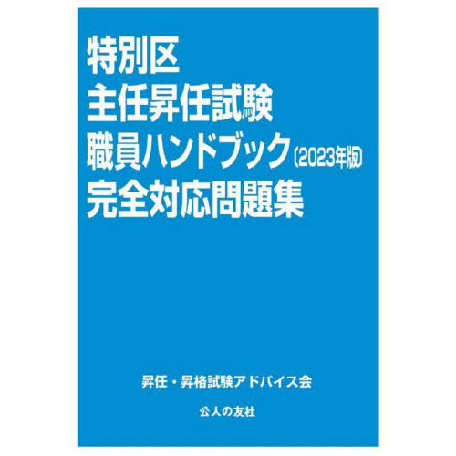 特別区主任昇任試験職員ハンドブック完全対応問題集　２０２３年版