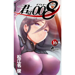 君は００８　１６