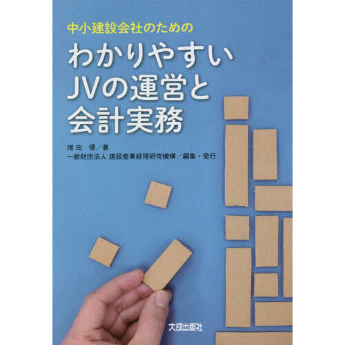 わかりやすいＪＶの運営と会計実務 中小建設会社のための 通販｜セブンネットショッピング