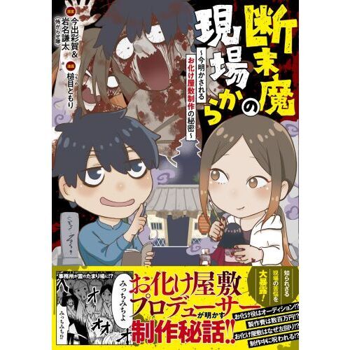 断末魔の現場から 今明かされるお化け屋敷制作の秘密 通販