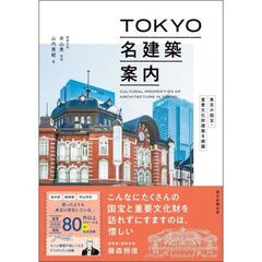 TOKYO名建築案内――東京の国宝・重要文化財建築を網羅