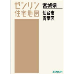 Ａ４　宮城県　仙台市　青葉区